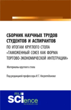 Сборник научных трудов студентов и аспирантов. (Аспирантура, Бакалавриат, Магистратура). Сборник материалов. - Гульнара Курцева