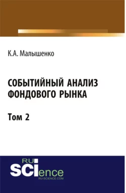 Событийный анализ фондового рынка. Том 2. (Бакалавриат). Монография. - Константин Малышенко