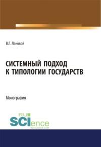 Системный подход к типологии государств. (Аспирантура, Бакалавриат, Магистратура). Монография., аудиокнига Вадима Геннадьевича Ланового. ISDN66262212