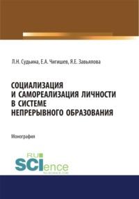 Социализация и самореализация личности в системе непрерывного образования. (Аспирантура). (Бакалавриат). (Магистратура). Монография, аудиокнига Янины Евгеньевны Завьяловой. ISDN66262244