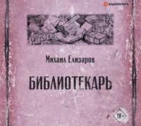 Библиотекарь, audiobook Михаила Елизарова. ISDN66262256