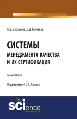 Системы менеджмента качества и их сертификация. (Бакалавриат). Монография. - Сергей Зайцев