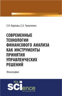 Современные технологии финансового анализа как инструменты принятия управленческих решений. Монография - Елена Карпова