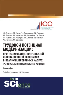 Трудовой потенциал модернизации: прогнозирование потребностей инновационной экономики в квалифицированных кадрах (региональный и национальный аспекты). (Бакалавриат, Магистратура). Монография. - Владимир Смирнов