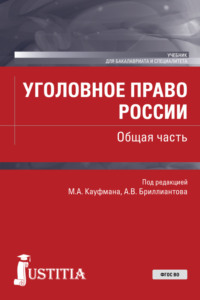 Уголовное право России. Общая часть. (Бакалавриат, Специалитет). Учебник. - Александр Бриллиантов