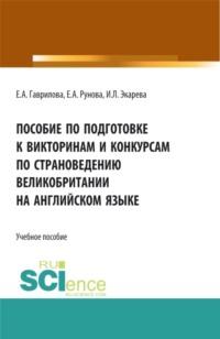 Пособие по подготовке к викторинам и конкурсам по страноведению Великобритании на английском языке. (Бакалавриат, Специалитет, СПО). Учебное пособие. - Елена Гаврилова