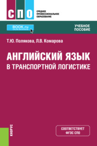 Английский язык в транспортной логистике. (СПО). Учебное пособие. - Людмила Комарова