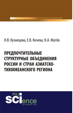 Предпочтительные структурные объединения России и стран Азиатско-Тихоокеанского региона. (Аспирантура, Бакалавриат). Монография. - Наталия Кузнецова