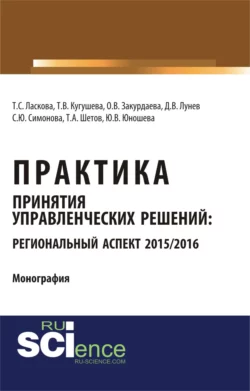 Практика принятия управленческих решений: региональный аспект 2015 2016. (Аспирантура, Бакалавриат). Монография. - Татьяна Кугушева