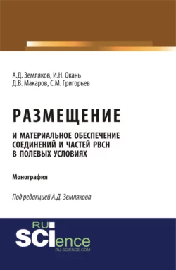 Размещение и материальное обеспечение соединений и частей РВСН в полевых условиях. Военная подготовка. Монография - Сергей Григорьев