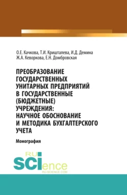 Преобразование государственных унитарных предприятий в государственные бюджетные учреждения: научное обоснование и методика бухгалтерского учета. (Бакалавриат, Магистратура). Монография. - Елена Домбровская