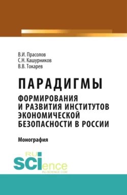 Парадигмы формирования и развития институтов экономической безопасности в России. (Аспирантура). (Бакалавриат). Монография - Валерий Прасолов