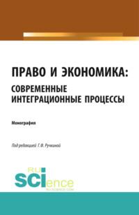 Право и экономика: современные интеграционные процессы. (Аспирантура). (Бакалавриат). (Магистратура). (Монография), audiobook Гульнары Флюровны Ручкиной. ISDN66263105