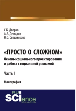 Просто о сложном. Основы социального проектирования и работа с социальной рекламой. Часть I. (Монография) - Станислав Дворко