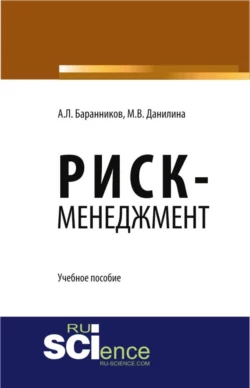 Риск-менеджмент. (Бакалавриат). Учебное пособие. - Марина Данилина