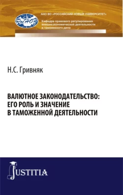 Валютное законодательство: его роль и значение в таможенной деятельности. (Аспирантура, Бакалавриат). Монография. - Виктор Сидоров