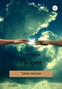 Гагарин – тайна миссии, аудиокнига Рутры Пасхова. ISDN66263394