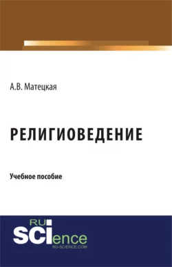 Религиоведение. (Бакалавриат). Учебное пособие. - Анастасия Матецкая