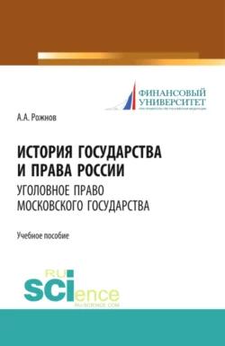 История государства и права России. Уголовное право Московского государства. Учебное пособие - Артемий Рожнов