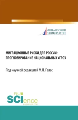 Миграционные риски для России: прогнозирование национальных угроз. (Бакалавриат). Монография - Александр Шатилов