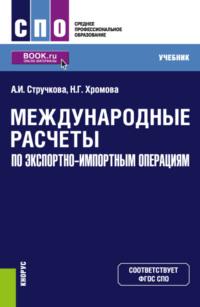 Международные расчеты по экспортно-импортным операциям. (СПО). Учебник. - Наталья Хромова