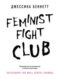 Feminist fight club. Руководство по выживанию в сексистской среде, audiobook Джессики Беннетт. ISDN66263770