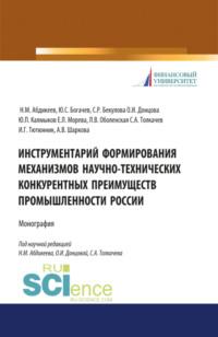 Инструментарий формирования механизмов научно-технических конкурентных преимуществ промышленности России. (Аспирантура, Бакалавриат, Магистратура). Монография. - Нияз Абдикеев