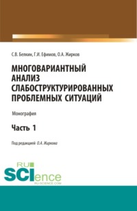 Многовариантный анализ слабоструктурированных проблемных ситуаций. (Аспирантура, Магистратура). Монография. - Олег Жирков