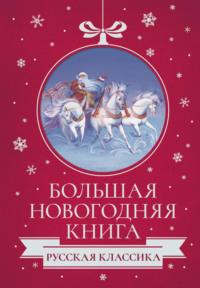 Большая Новогодняя книга. Русская классика - Антон Чехов