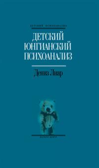 Детский юнгианский психоанализ, książka audio Дениза Лиара. ISDN66265852