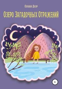 Озеро Загадочных Отражений, audiobook Оланны Даэр. ISDN66266740