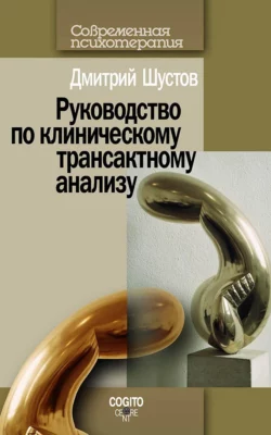 Руководство по клиническому трансактному анализу - Дмитрий Шустов