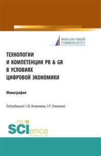 Технологии и компетенции PR GR в условиях цифровой экономики. (Аспирантура). Монография., аудиокнига Заиры Романовны Усмановой. ISDN66269046