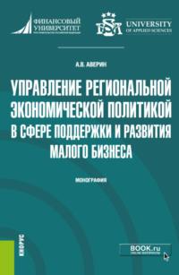 Управление региональной экономической политикой в сфере поддержки и развития малого бизнеса. (Аспирантура, Бакалавриат, Магистратура). Монография., аудиокнига Александра Владимировича Аверина. ISDN66269060