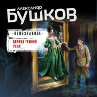 Царица темной реки, audiobook Александра Бушкова. ISDN66269112