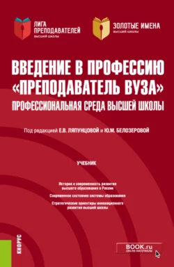 Введение в профессию Преподаватель вуза . Профессиональная среда высшей школы. (Аспирантура, Магистратура). Учебник. - Елена Ляпунцова