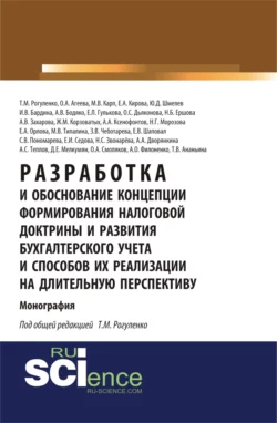 Разработка и обоснование концепции формирования налоговой доктрины и развития бухгалтерского учета и способов их реализации на длительную перспективу. (Аспирантура, Бакалавриат). Монография. - Елена Орлова