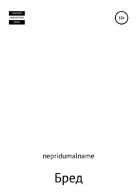 Бред - nepridumalname