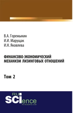 Финансово-экономический механизм лизинговых отношений. Том 2. (Бакалавриат). Монография - Виктор Горемыкин