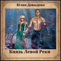 Князь Левой Реки, książka audio Юлии Давыдовой. ISDN66269614