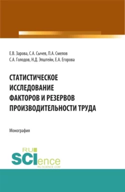 Статистическое исследование факторов и резервов производительности труда. (Аспирантура, Бакалавриат, Магистратура). Монография. - Павел Смелов