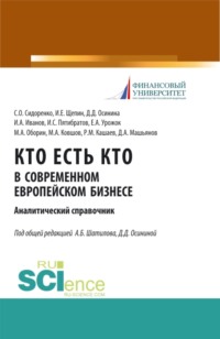 Кто есть кто в современном европейском бизнесе: аналитический справочник. (Бакалавриат). Монография. - Александр Шатилов