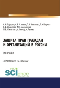 Защита прав граждан и организаций в России. (Аспирантура). (Магистратура). Монография - Татьяна Петрова