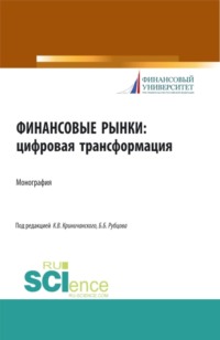 Финансовые рынки: цифровая трансформация. (Магистратура). Монография. - Елена Алифанова