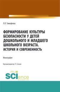 Формирование культуры безопасности у детей дошкольного и младшего школьного возраста.История и современность. (Аспирантура, Магистратура). Монография., аудиокнига Л. Л. Тимофеевой. ISDN66269800