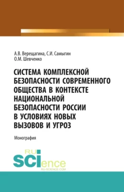 Система комплексной безопасности современного общества в контексте национальной безопасности России в условиях новых вызовов и угроз. (Бакалавриат). Монография. - Анна Верещагина