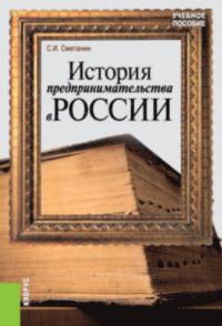 История предпринимательства в России. (Бакалавриат). Учебное пособие., аудиокнига Станислава Иннокентьевича Сметанина. ISDN66269880