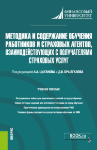 Методика и содержание обучения работников и страховых агентов, взаимодействующих с получателями страховых услуг. (Бакалавриат, Магистратура). Учебное пособие. - Денис Брызгалов