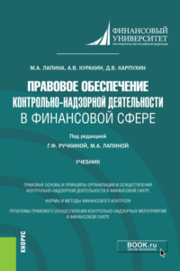 Правовое обеспечение контрольно-надзорной деятельности в финансовой сфере. (Магистратура). Учебник., аудиокнига Алексея Валентиновича Куракина. ISDN66269970