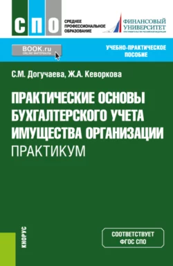 Практические основы бухгалтерского учета имущества организации. Практикум. (СПО). Учебно-практическое пособие. - Жанна Кеворкова